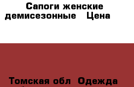 Сапоги женские демисезонные › Цена ­ 4 000 - Томская обл. Одежда, обувь и аксессуары » Женская одежда и обувь   